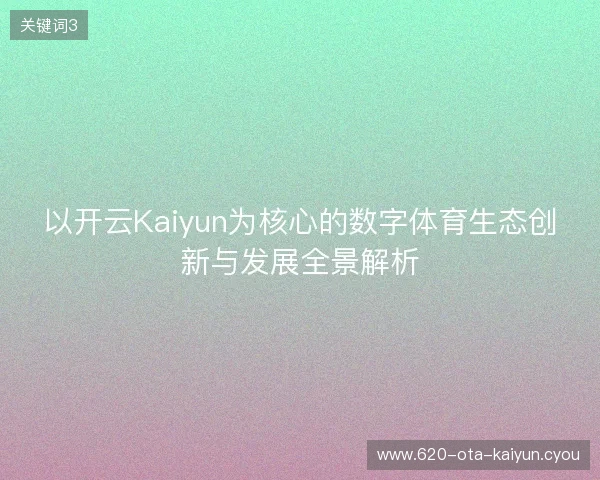 以开云Kaiyun为核心的数字体育生态创新与发展全景解析