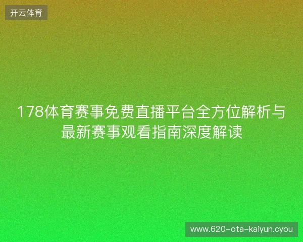 178体育赛事免费直播平台全方位解析与最新赛事观看指南深度解读