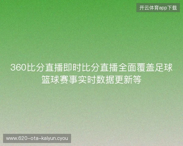 360比分直播即时比分直播全面覆盖足球篮球赛事实时数据更新等