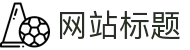 网站标题